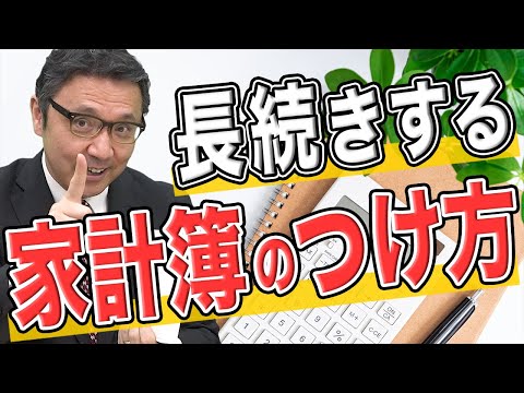 家計簿はざっくりで良いんです！簡単テクニックを元メガバンク支店長が教えます！