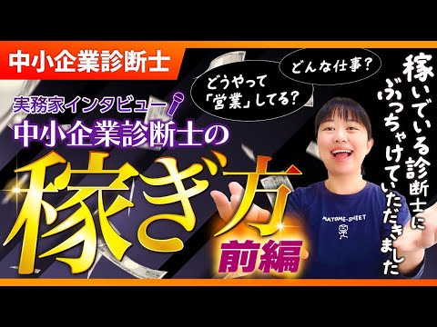 【中小企業診断士】稼いでいる中小企業診断士に秘訣を聞いてきました！【実務家インタビュー】（前編）_第324回