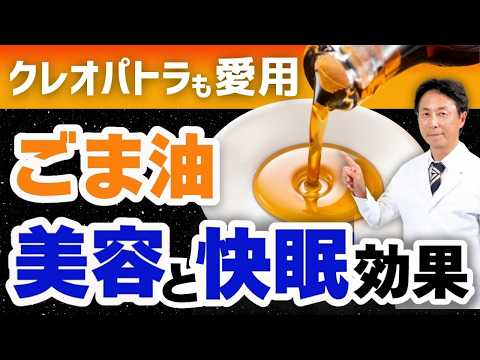 【医師が解説】ごま油の驚くべき効果！質の高い睡眠と美肌を手に入れる方法