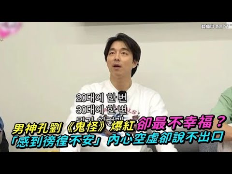 【小娛樂】男神孔劉《鬼怪》爆紅卻最不幸福？ 「感到徬徨不安」內心空虛卻說不出口 @PLAYc_8