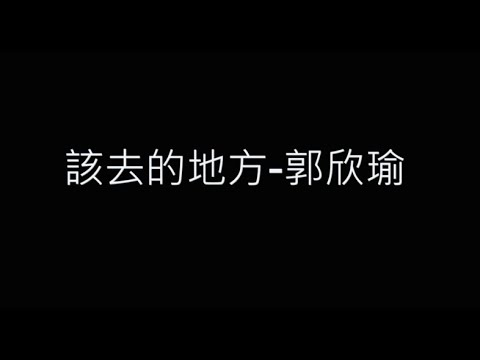 該去的地方-郭欣瑜 歌詞字幕版