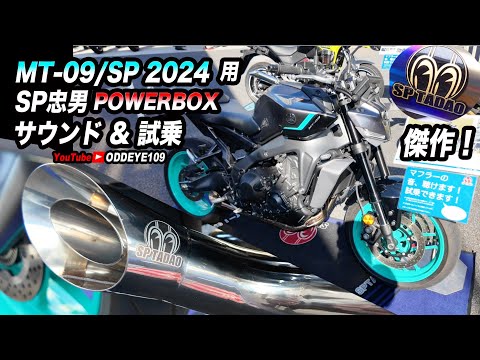 傑作! MT-09/SP 2024用 SP忠男マフラーPOWERBOX FULL RS ステンレス