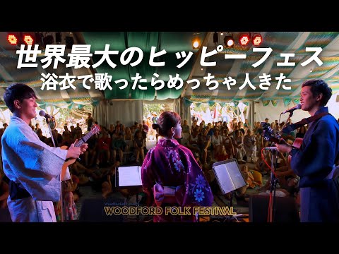 【第5話】日本を背負って浴衣でライブ！ / Road to Woodford Folk Festival VOL.5【オーストラリア旅行】