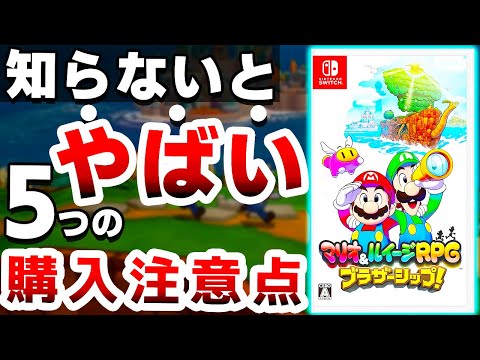 【大衝撃】任天堂の超本気作、完全新作マリオは●●なので注意が必要です【マリオ＆ルイージRPG ブラザーシップ！】