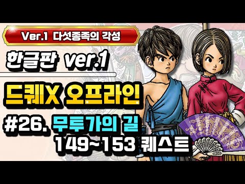 [PS] 드래곤퀘스트X 오프라인 한글판 (Ver.1 다섯종족의 각성) #26. 무투가의 길 (퀘스트 149-153)