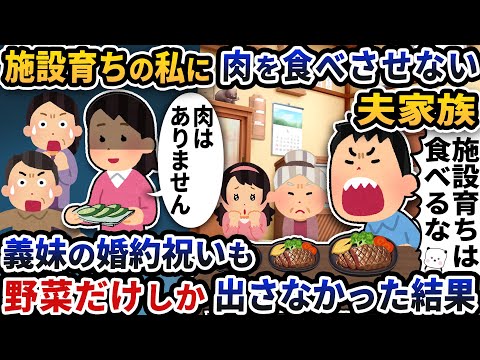 施設育ちの私に肉を食べさせない夫家族→義妹の婚約祝いでも野菜しか出さなかった結果【2ch修羅場スレ】【2ch スカッと】