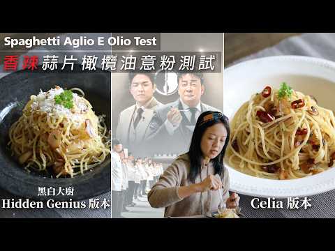 #黑白大廚【香蒜橄欖油意粉】隱藏天才咁煮意粉真係好食D？ Aglio E Olio (  Netflix Culinary Class War version） (ENG sub)