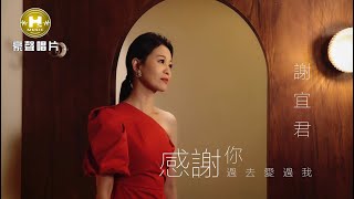 【MV首播】謝宜君 - 感謝你過去愛過我 (官方完整版MV) HD