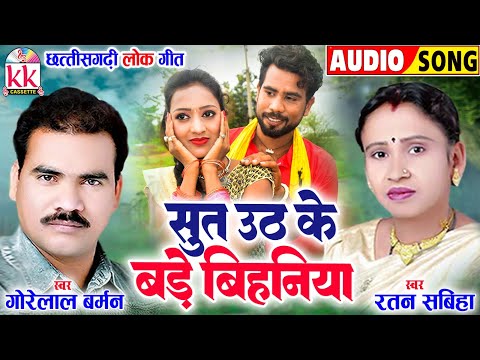 गोरेलाल बर्मन_Gorelal Barman | Ratan Sabiha | Cg Song | सुत उठ के बड़े बिहनिया | Chhattisgarhi Gana