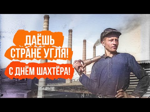 ДАЕШЬ СТРАНЕ УГЛЯ! С днем ШАХТЁРА! Любимые советские песни! @BestPlayerMusic