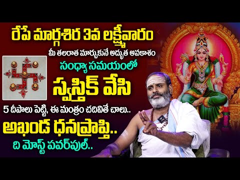 Margasira Guruvaram Pooja & Mantram 2024 | 5 దీపాలు పెట్టి,ఈ మంత్రాలు చదివితే ఇక మీ దశ తిరిగినట్లే..