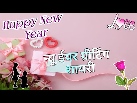 न्यू ईयर गर्लफ्रेंड ग्रीटिंग शायरी/ New year shayari 2025/ Naye sal ki shayari/ Naye sal per shayari