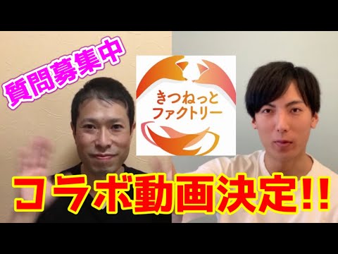 【吃音コラボ動画】きつねっとファクトリーさん×どもるんTV対談決定！！みなさんからの質問募集しています