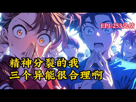 完结《精神分裂的我三个异能很合理啊》1-253话 千年前，恶魔之门大开，恶魔重现世间，而后神族，诡异相继出现，人族也觉醒异能开始反击，谁可成为蓝星的霸主。 #小说推荐 #异能 #漫画