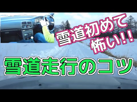 「雪道怖い！」という方への、雪道を走る時のコツ 【AT MT 共通】 運転マニュアル　雪道編