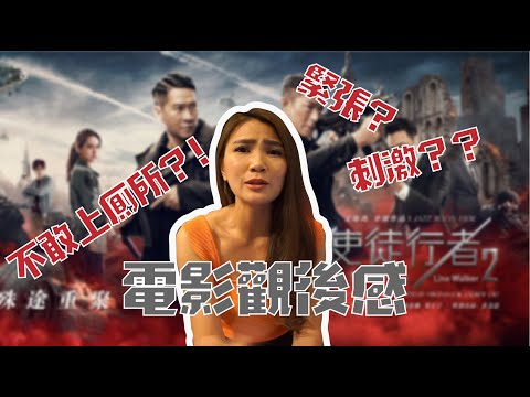 《使徒行者2之諜隱行動 Line Walker2》|【電影觀後感】| MOVIE REVIEW