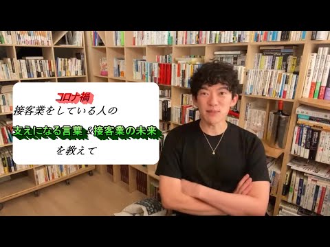 コロナ禍　　接客業の人の支えになる言葉＆接客業の未来を教えて