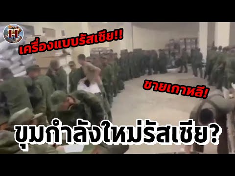 ทหารเกาหลีเหนือในเครื่องแบบรัสเซีย?! ขุมกำลังที่อาจเปลี่ยนทิศสงคราม!! - History World