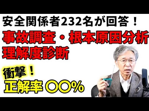 事故調査・根本原因分析の理解度診断の衝撃的結果（安全衛生専門家対象）この基本を知らないと労災の再発防止はできない