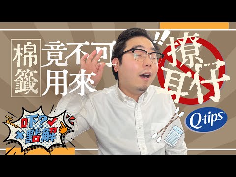 吓? 原來棉籤嘅英文唔係Q-tips 它可能會令耳朵發炎? You shouldn't use cotton swabs to clean your ears? #棉籤 #KenSir