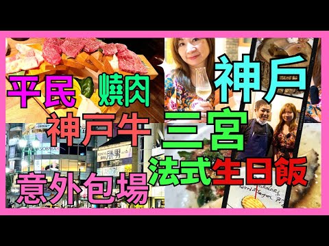 [神戶三宮 美食攻略] 意外驚喜 包場 2人 Omakase法式 12度菜 生日飯 ｜平民神戶牛燒肉 #日本旅遊 #神戶 #三宮 | Happy Japan 49th 4日3夜大阪兵庫 #日本自由行