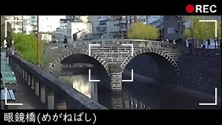 【長崎を散歩】BURARITABI REC ◆眼鏡橋【ブラリタビ】