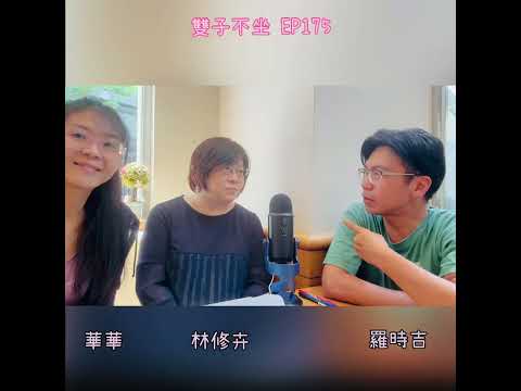 雙子不坐Podcast EP175:一貫道台商讓柬埔寨成為台灣迷,原來年輕人都買咖啡.老人才買腰果! 深聊柬埔寨旅遊與經濟現況(ft.林修卉.羅時吉)