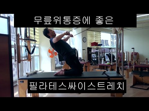 무릎위통증에 좋은 포스필라테스싸이스트레치