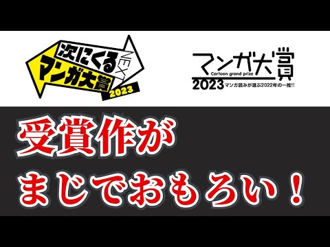 【豊作すぎる】2023年の漫画賞受賞作のおすすめ作品を紹介！！