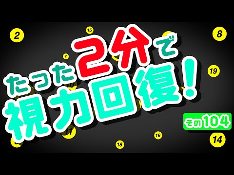 【Daily Eye Training】１回２分！スキマ時間に視力回復！vol.104