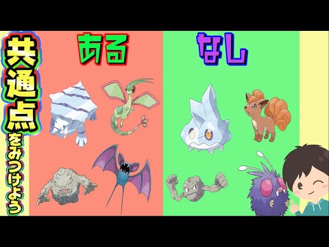 【ポケモンクイズ】「ある」のポケモンたちの共通点をみつけよう！ポケモンあるなしクイズ作ってみたpart7