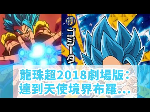 龍珠超2018劇場版：達到天使境界，布羅利和悟吉塔戰鬥力公佈