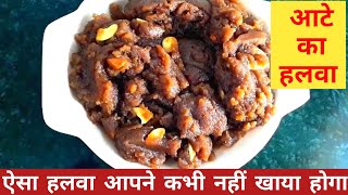 आटे का हलवा बनाने का ये तरीका आपको कोई नहीं बताएगा | Simple Aata Halwa Recipe