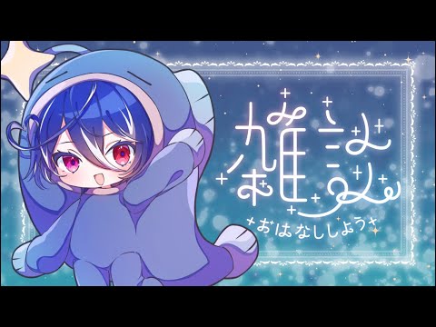 【雑談】シンプルざつんだ【碧海ヒカル/AiceClass】 #shorts