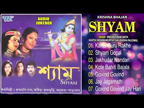 Krishnamoni Nath, Kavita Krishnamurthy, Anuradha Paudwal | Shyam Album Full Songs | Krishna Bhajans