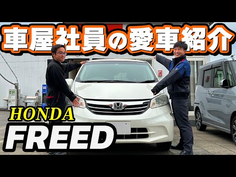 【ホンダ フリード】車屋社員のリアルな口コミレビュー！内装・外装・実燃費比較！おすすめポイントはもちろん、今後乗りたい車も暴露！？