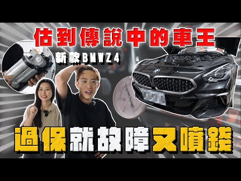 【中古車大揭秘】估到傳說中的車王 新款BMW Z4 過保就故障⋯噴錢的開始