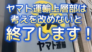 11年間、ヤマト運輸でSDやって来た俺が、ヤマトの今後について予想を話します！