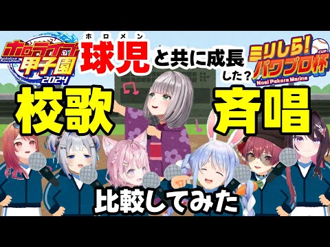 【ホロライブ甲子園／ミリしらパワプロ杯】球児(ホロメン)と共に成長した?校歌斉唱比較してみた【AZKi/天音かなた/博衣こより/一条莉々華/宝鐘マリン/兎田ぺこら/白銀ノエル】