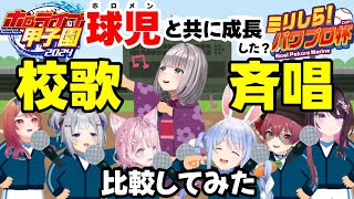 【ホロライブ甲子園／ミリしらパワプロ杯】球児(ホロメン)と共に成長した?校歌斉唱比較してみた【AZKi/天音かなた/博衣こより/一条莉々華/宝鐘マリン/兎田ぺこら/白銀ノエル】