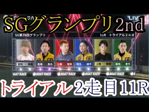 【グランプリ競艇】トライアル2nd①定松勇樹②馬場貴也③土屋智則④桐生順平⑤上條暢嵩⑥菊地孝平（2走目11R）