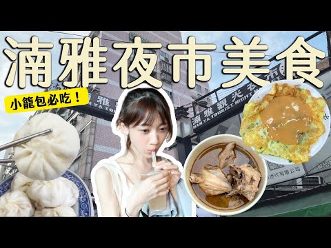 板橋美食｜湳雅夜市必吃美食！爆漿小籠包、王記麻油雞、蚵仔之家