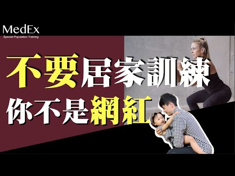 不要居家健身，尤其是波比跳！2 【醫適能 蔡奇儒】