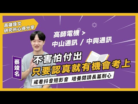 【 跟著老師進度走 建立扎實基礎 】不害怕付出 只要認真就有機會考上 ft.蔡竣名 - 高雄偉文