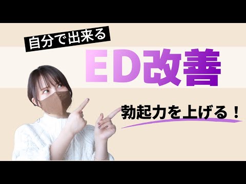 【女性も必見！】自力でEDを改善させる！治療薬を飲んでいる人もやった方がよいこと