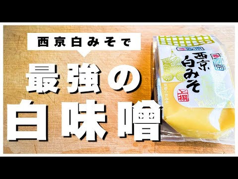 [Basics of Cooking] All-purpose seasoning made with Saikyo miso