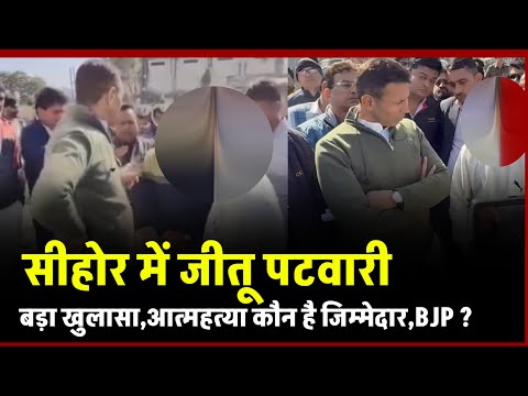 Jitu Patwari Targets BJP: मध्य प्रदेश के सीहोर जिले ,दंपत्ति  मृत्यु, BJP ज्वाइन करने का दबाव!