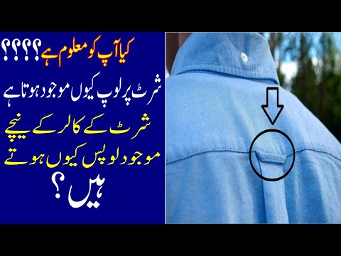 Kya Aap Ko Maloom Hai Shirt Par Loop Kyun Mojood Hota Hai?-What Is Shirts Loops?-Sajjad Ali TV