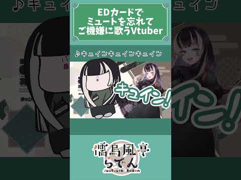 【配信切り抜き】ミュート忘れ亭【儒烏風亭らでん】#shorts