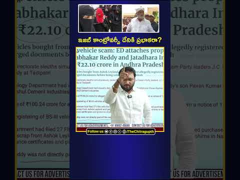 ఇజబ్ కాంట్రోవర్సీ  దేనికి ప్రభాకరా? | PRABHAKAR REDDY |